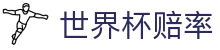 FIFA世界杯赔率入口_2026世界杯（中国）正规购彩世界杯赔率